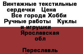  Винтажные текстильные сердечки › Цена ­ 800 - Все города Хобби. Ручные работы » Куклы и игрушки   . Ярославская обл.,Переславль-Залесский г.